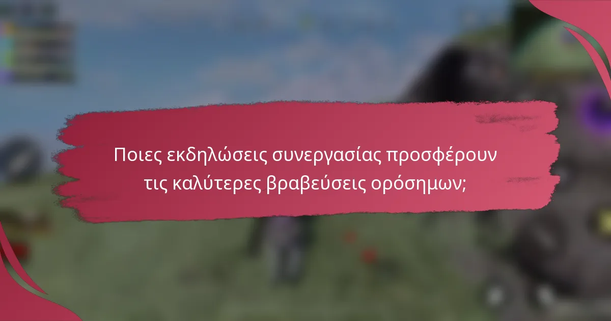 Ποιες εκδηλώσεις συνεργασίας προσφέρουν τις καλύτερες βραβεύσεις ορόσημων;