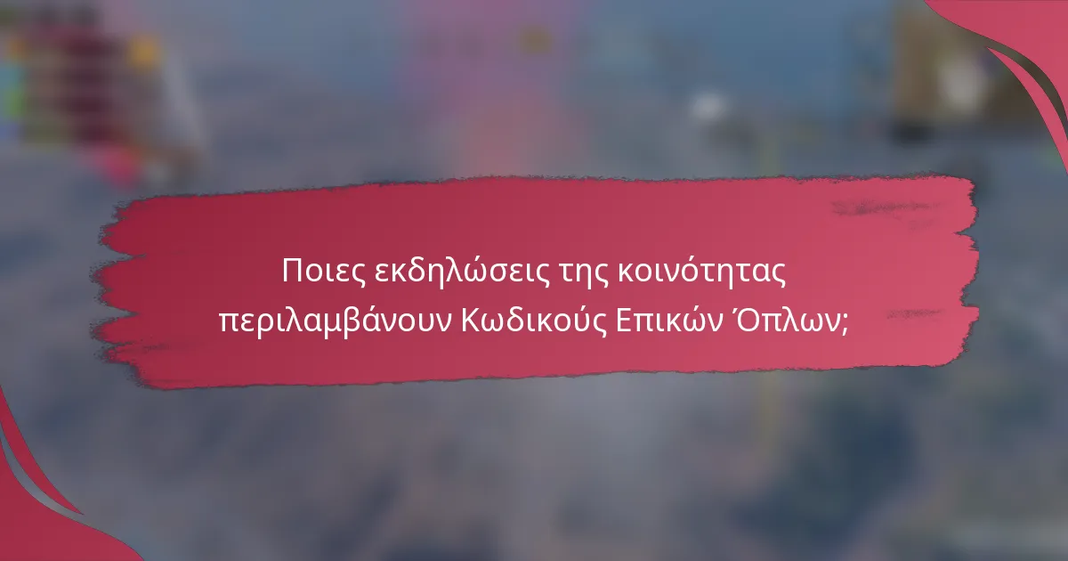Ποιες εκδηλώσεις της κοινότητας περιλαμβάνουν Κωδικούς Επικών Όπλων;