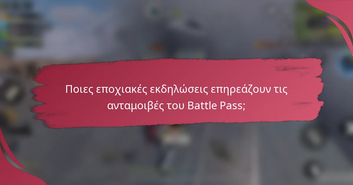 Ποιες εποχιακές εκδηλώσεις επηρεάζουν τις ανταμοιβές του Battle Pass;