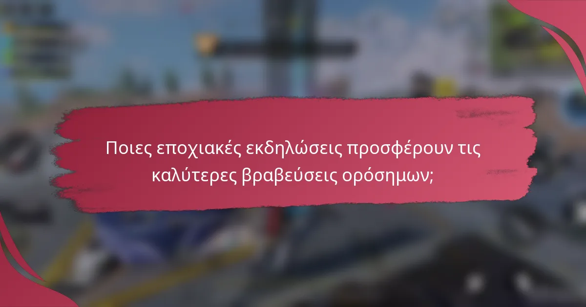 Ποιες εποχιακές εκδηλώσεις προσφέρουν τις καλύτερες βραβεύσεις ορόσημων;