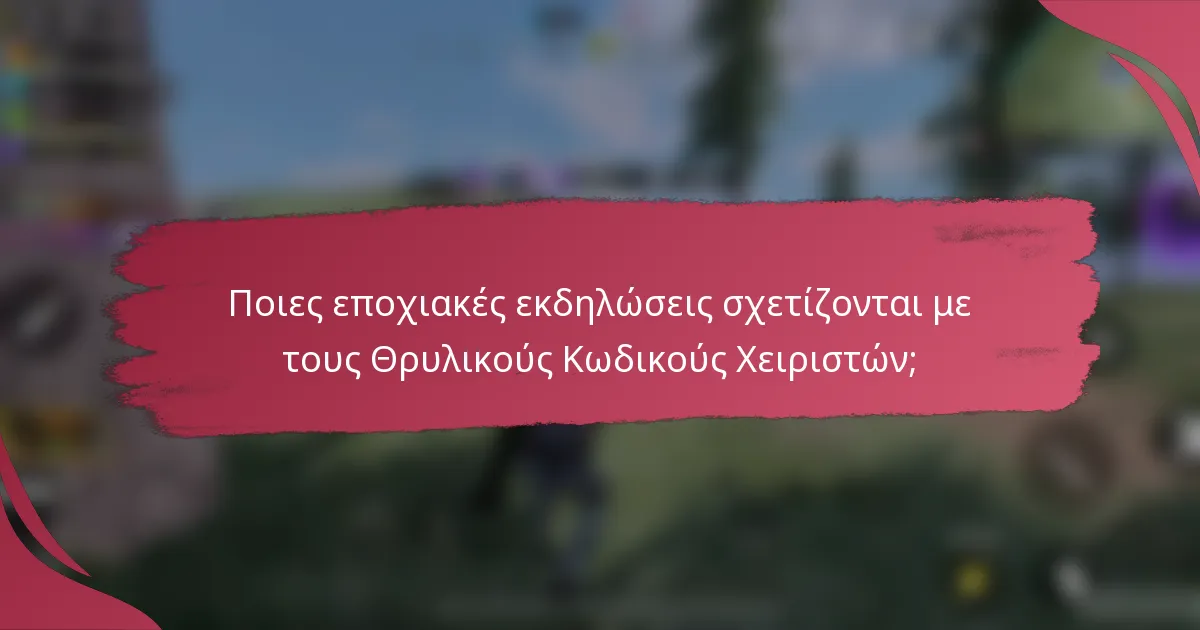 Ποιες εποχιακές εκδηλώσεις σχετίζονται με τους Θρυλικούς Κωδικούς Χειριστών;