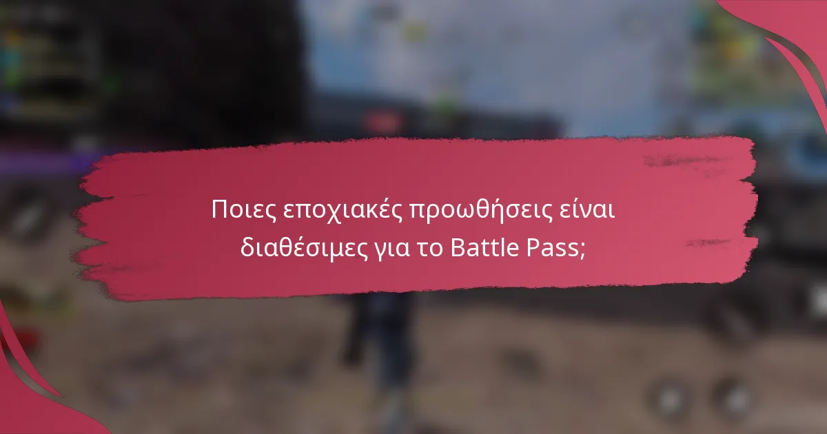 Ποιες εποχιακές προωθήσεις είναι διαθέσιμες για το Battle Pass;