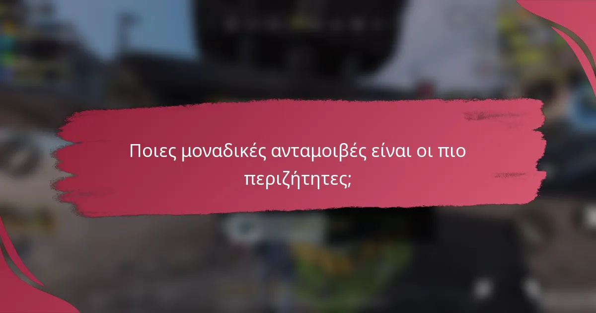 Ποιες μοναδικές ανταμοιβές είναι οι πιο περιζήτητες;