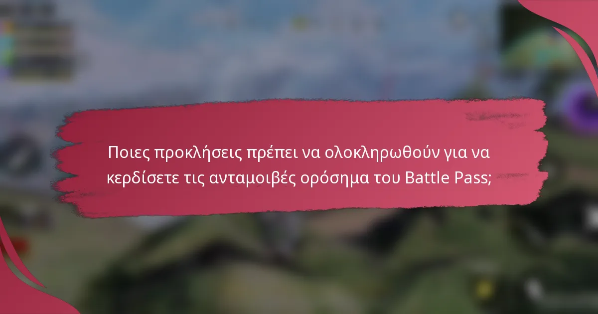 Ποιες προκλήσεις πρέπει να ολοκληρωθούν για να κερδίσετε τις ανταμοιβές ορόσημα του Battle Pass;