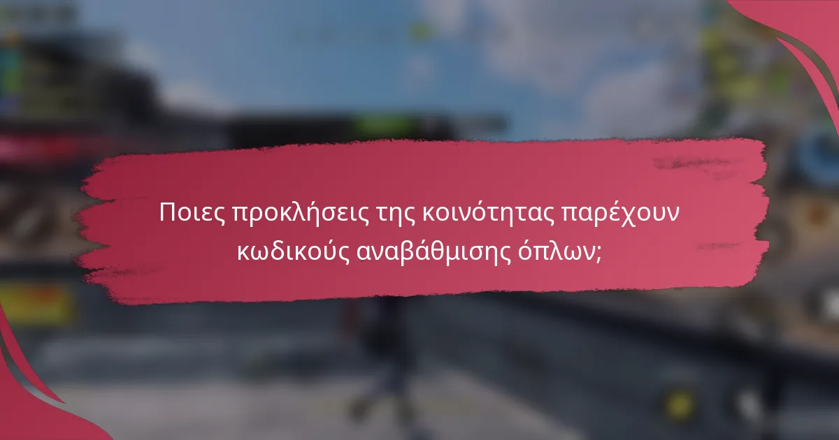 Ποιες προκλήσεις της κοινότητας παρέχουν κωδικούς αναβάθμισης όπλων;