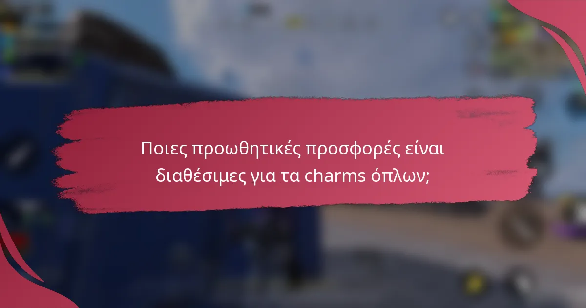 Ποιες προωθητικές προσφορές είναι διαθέσιμες για τα charms όπλων;