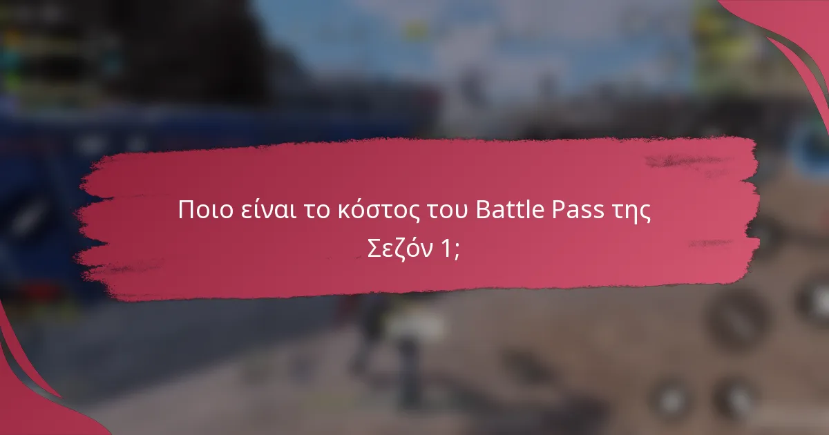 Ποιο είναι το κόστος του Battle Pass της Σεζόν 1;