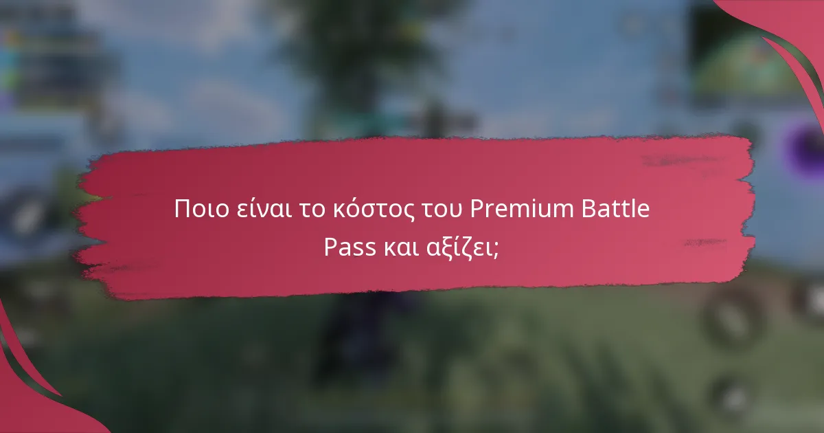 Ποιο είναι το κόστος του Premium Battle Pass και αξίζει;