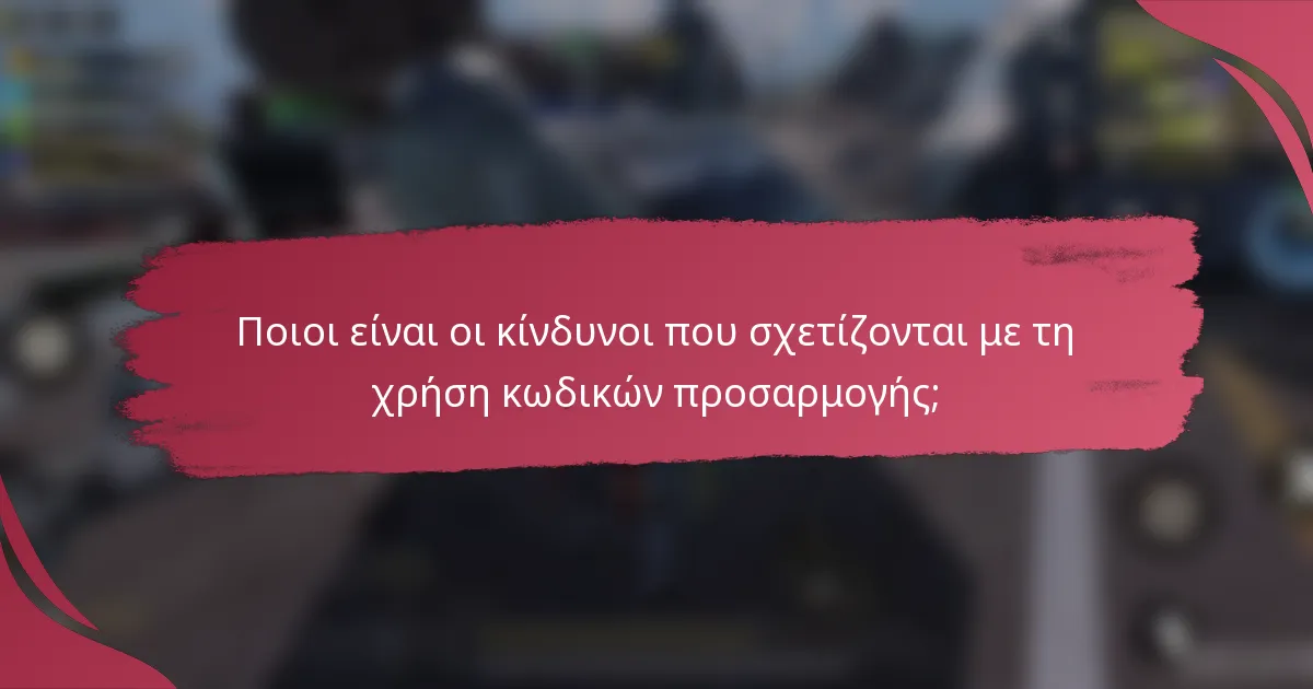 Ποιοι είναι οι κίνδυνοι που σχετίζονται με τη χρήση κωδικών προσαρμογής;