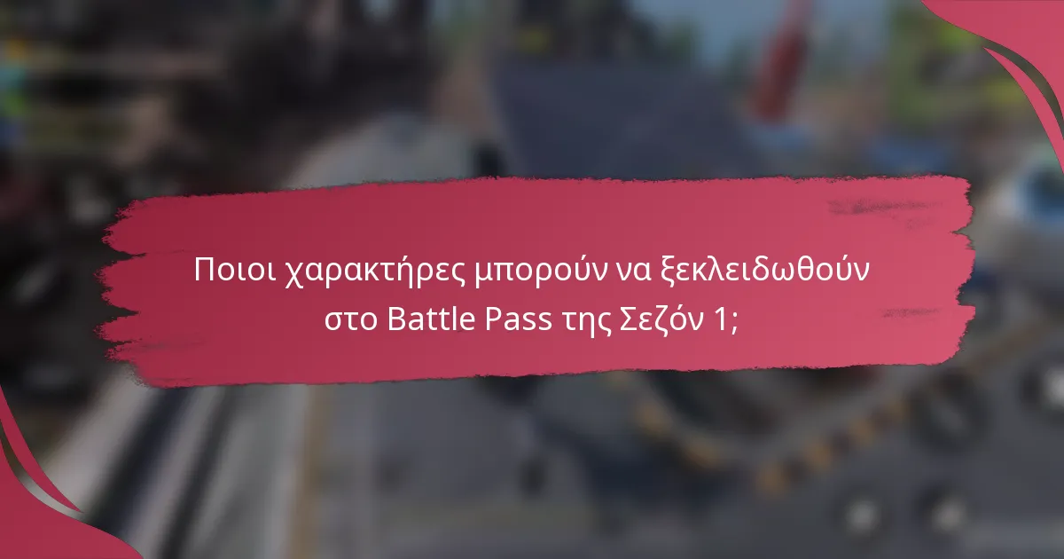 Ποιοι χαρακτήρες μπορούν να ξεκλειδωθούν στο Battle Pass της Σεζόν 1;