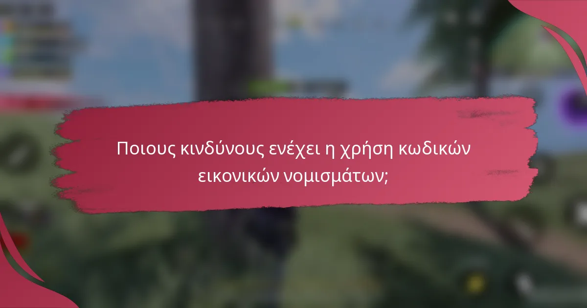 Ποιους κινδύνους ενέχει η χρήση κωδικών εικονικών νομισμάτων;