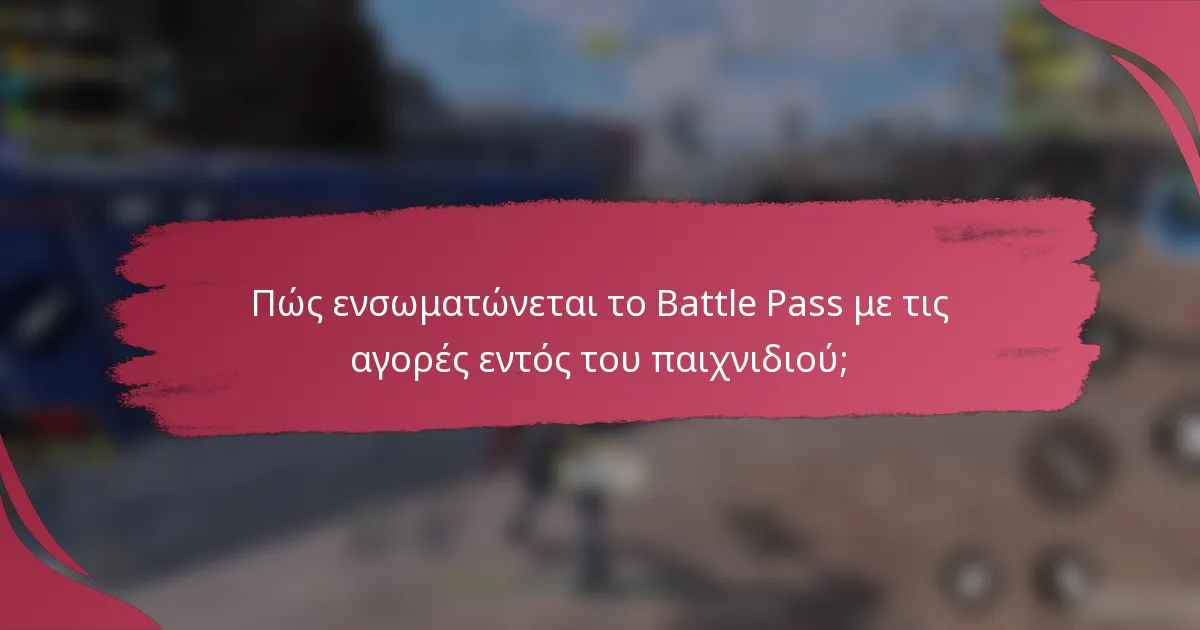 Πώς ενσωματώνεται το Battle Pass με τις αγορές εντός του παιχνιδιού;