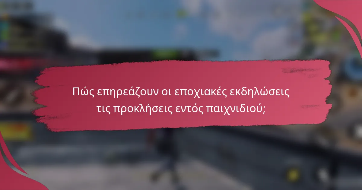 Πώς επηρεάζουν οι εποχιακές εκδηλώσεις τις προκλήσεις εντός παιχνιδιού;
