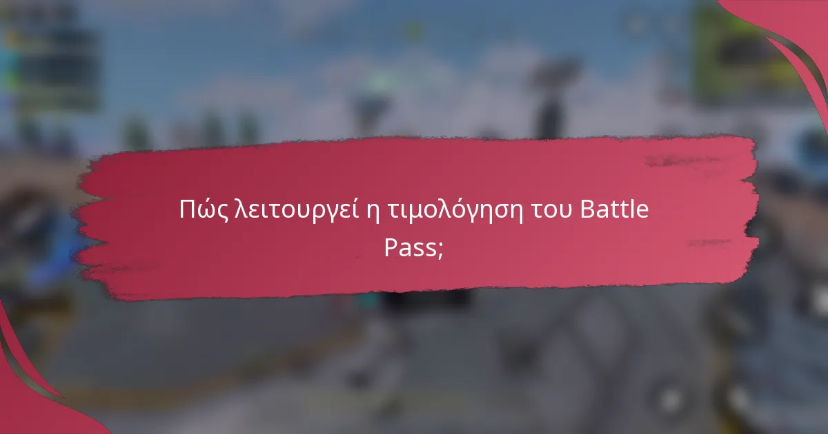 Πώς λειτουργεί η τιμολόγηση του Battle Pass;