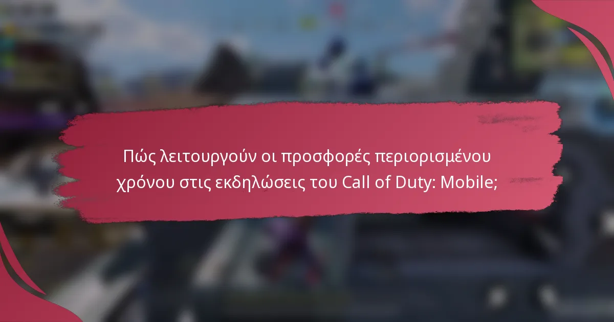 Πώς λειτουργούν οι προσφορές περιορισμένου χρόνου στις εκδηλώσεις του Call of Duty: Mobile;