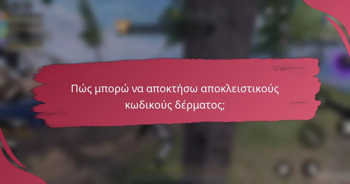 Πώς μπορώ να αποκτήσω αποκλειστικούς κωδικούς δέρματος;