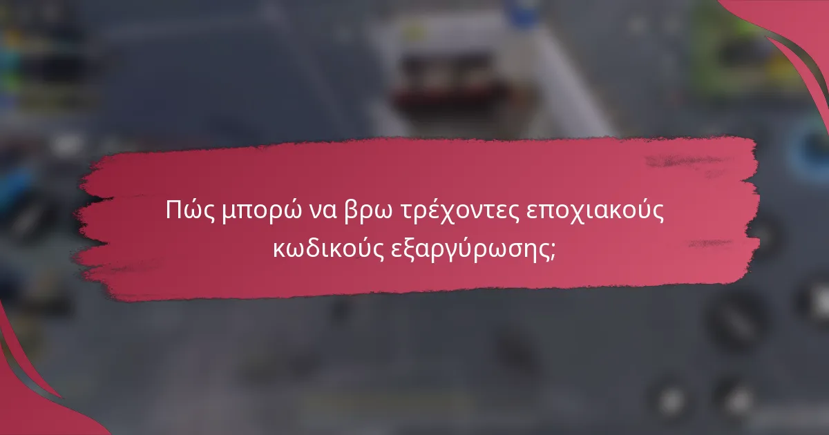 Πώς μπορώ να βρω τρέχοντες εποχιακούς κωδικούς εξαργύρωσης;