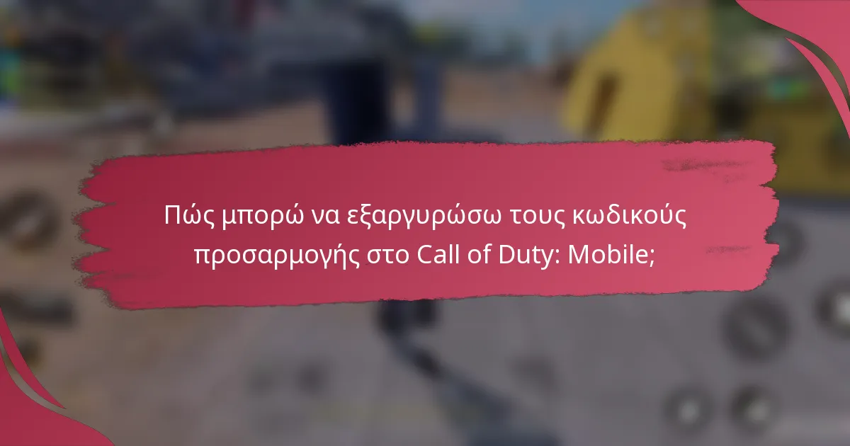 Πώς μπορώ να εξαργυρώσω τους κωδικούς προσαρμογής στο Call of Duty: Mobile;