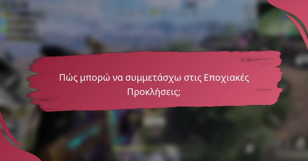 Πώς μπορώ να συμμετάσχω στις Εποχιακές Προκλήσεις;