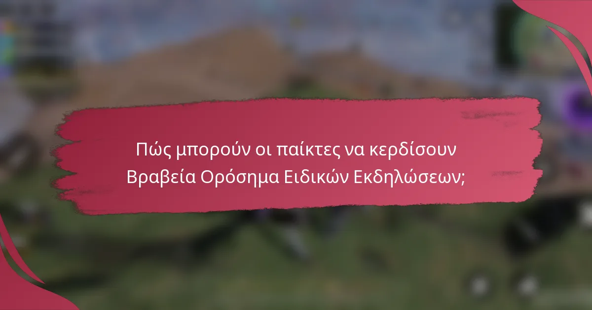 Πώς μπορούν οι παίκτες να κερδίσουν Βραβεία Ορόσημα Ειδικών Εκδηλώσεων;