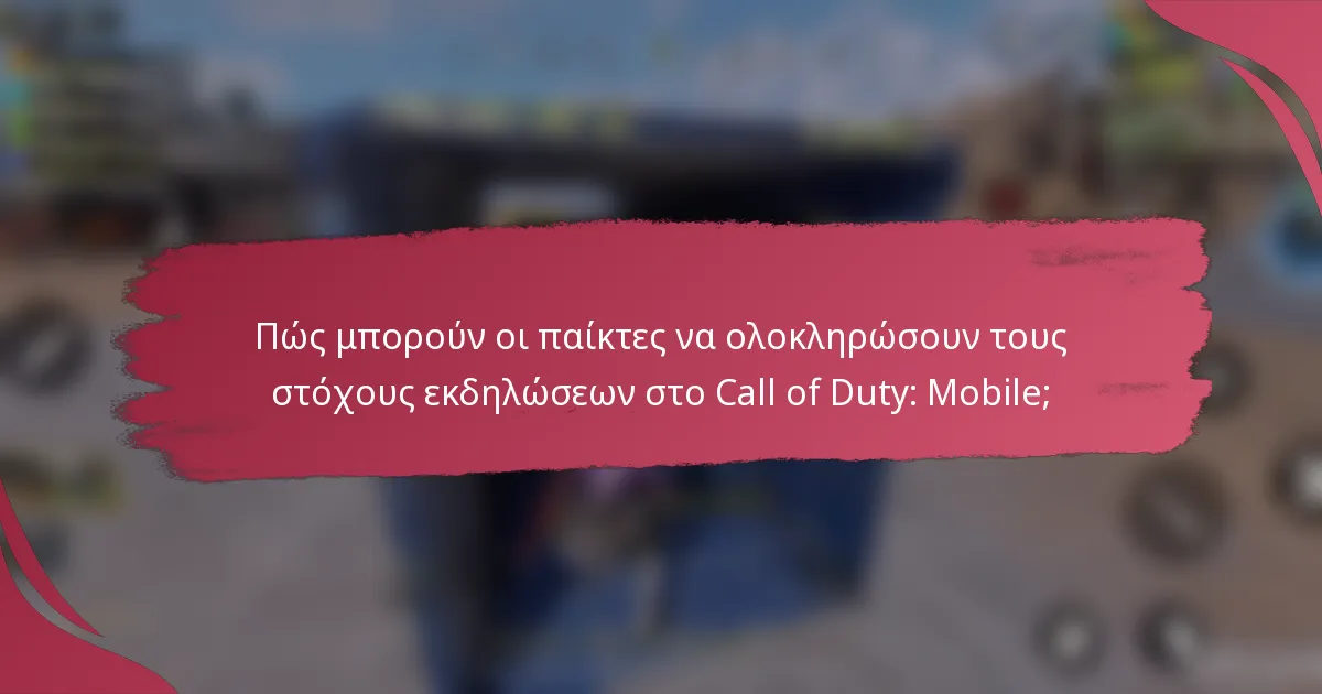Πώς μπορούν οι παίκτες να ολοκληρώσουν τους στόχους εκδηλώσεων στο Call of Duty: Mobile;