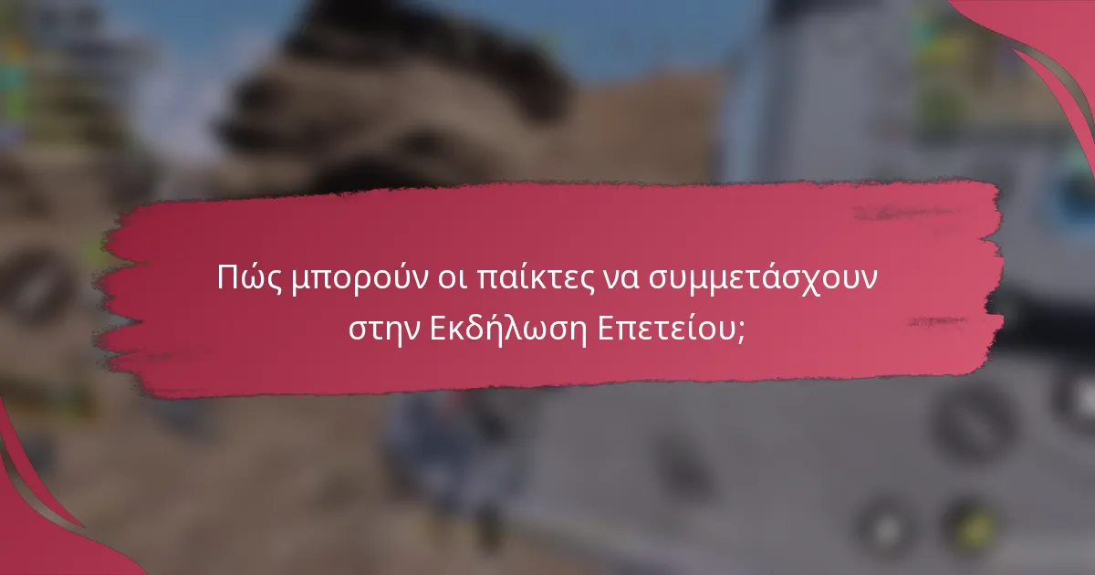 Πώς μπορούν οι παίκτες να συμμετάσχουν στην Εκδήλωση Επετείου;