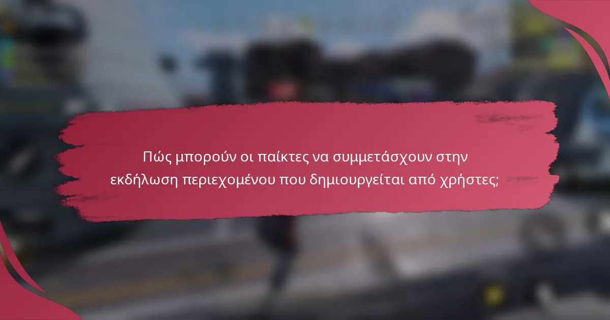 Πώς μπορούν οι παίκτες να συμμετάσχουν στην εκδήλωση περιεχομένου που δημιουργείται από χρήστες;