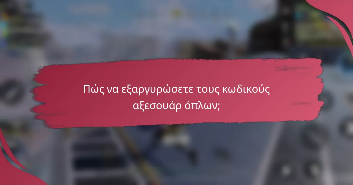 Πώς να εξαργυρώσετε τους κωδικούς αξεσουάρ όπλων;