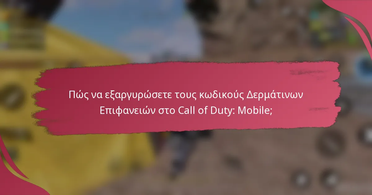 Πώς να εξαργυρώσετε τους κωδικούς Δερμάτινων Επιφανειών στο Call of Duty: Mobile;
