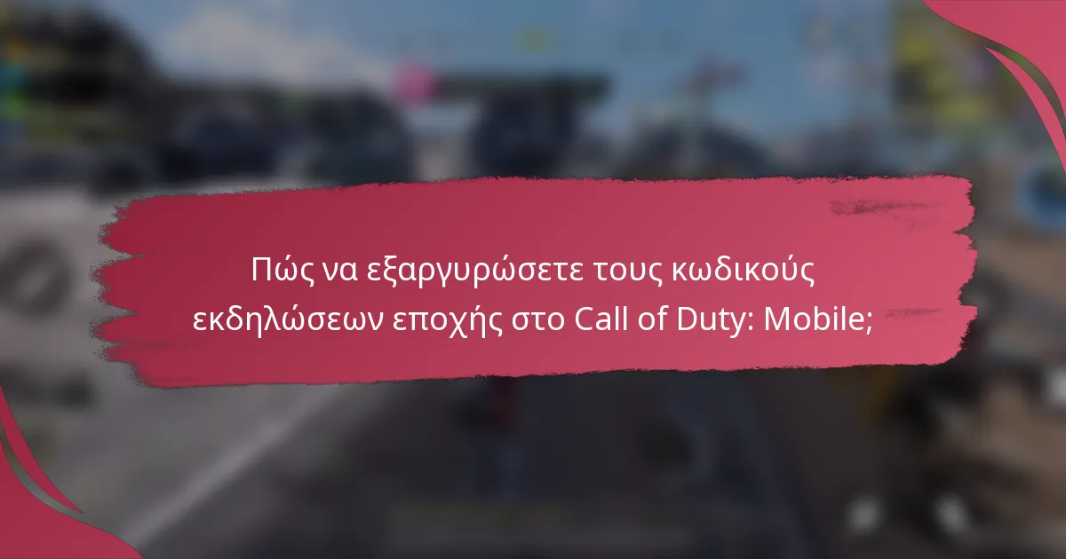 Πώς να εξαργυρώσετε τους κωδικούς εκδηλώσεων εποχής στο Call of Duty: Mobile;