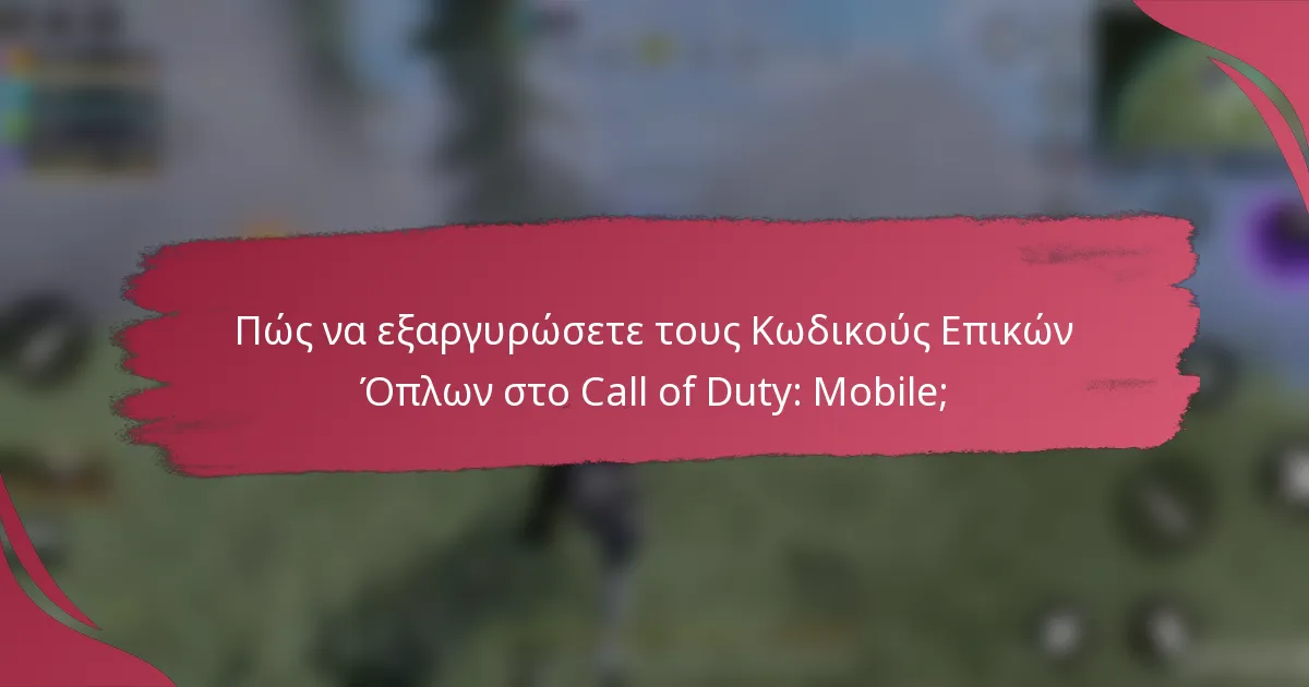 Πώς να εξαργυρώσετε τους Κωδικούς Επικών Όπλων στο Call of Duty: Mobile;