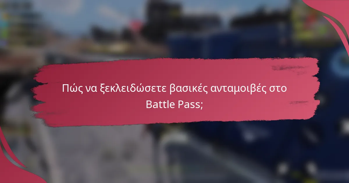 Πώς να ξεκλειδώσετε βασικές ανταμοιβές στο Battle Pass;