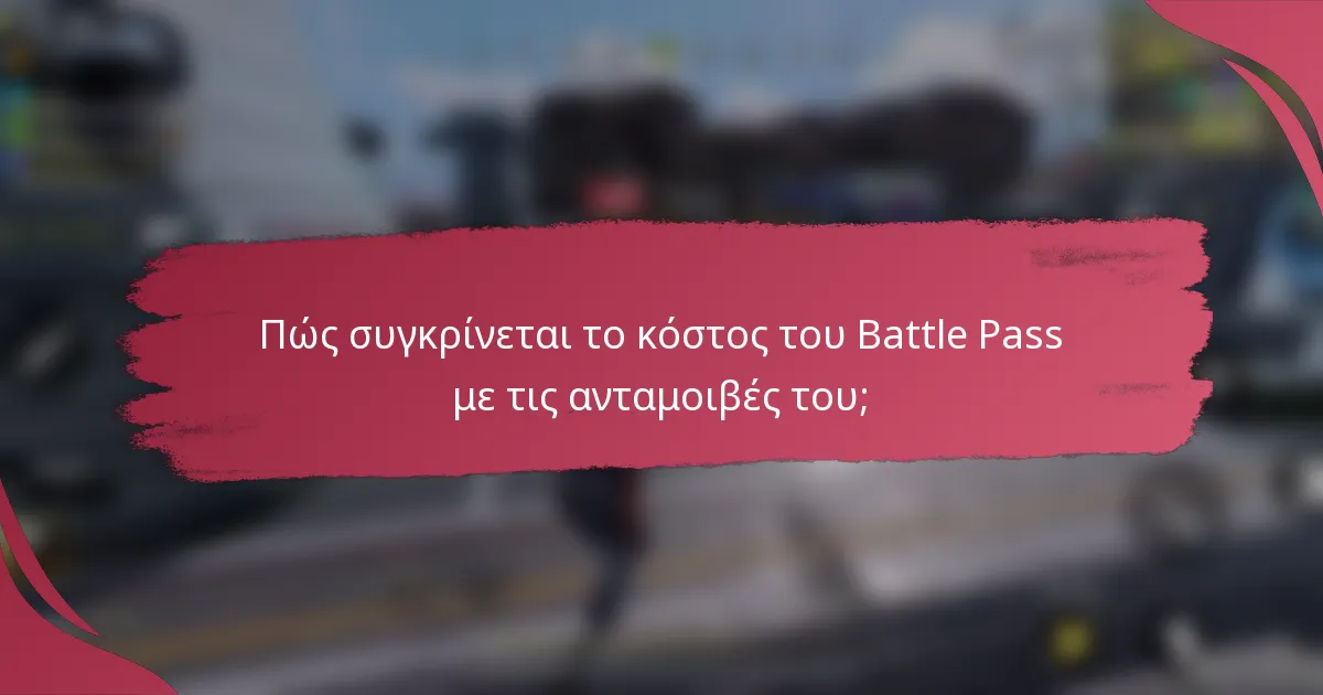 Πώς συγκρίνεται το κόστος του Battle Pass με τις ανταμοιβές του;