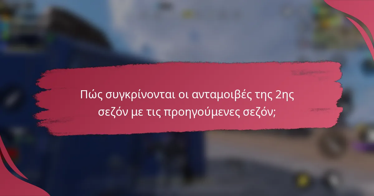 Πώς συγκρίνονται οι ανταμοιβές της 2ης σεζόν με τις προηγούμενες σεζόν;