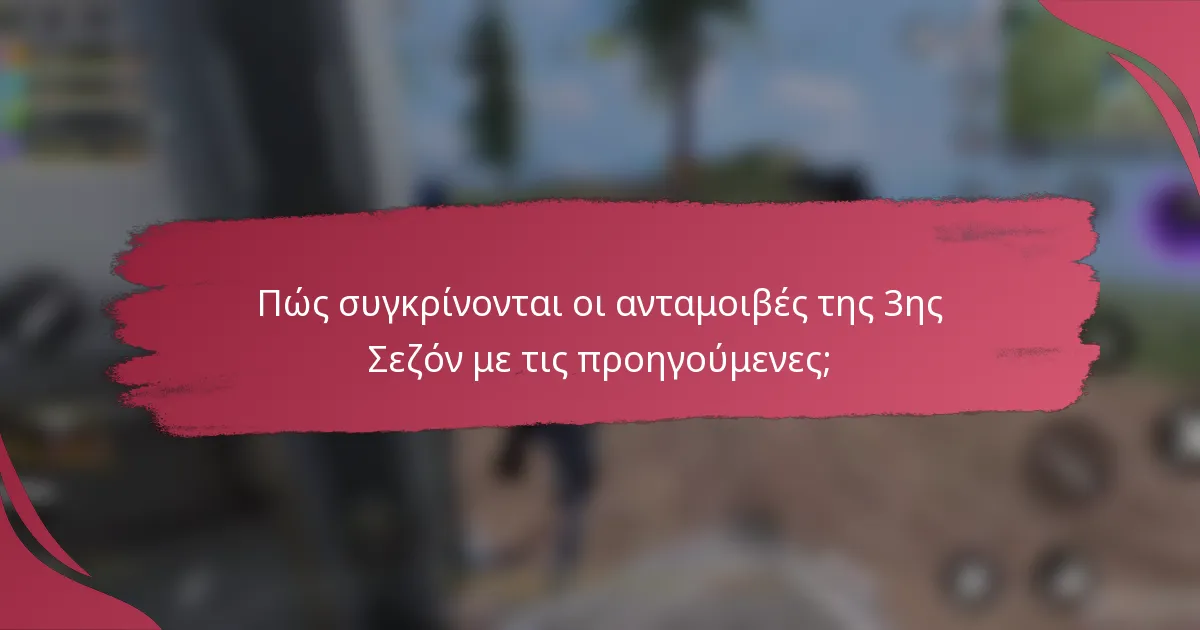Πώς συγκρίνονται οι ανταμοιβές της 3ης Σεζόν με τις προηγούμενες;