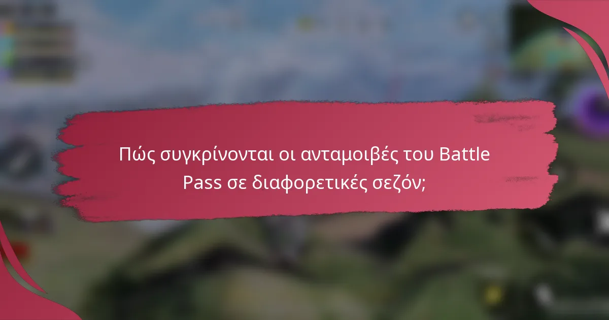 Πώς συγκρίνονται οι ανταμοιβές του Battle Pass σε διαφορετικές σεζόν;