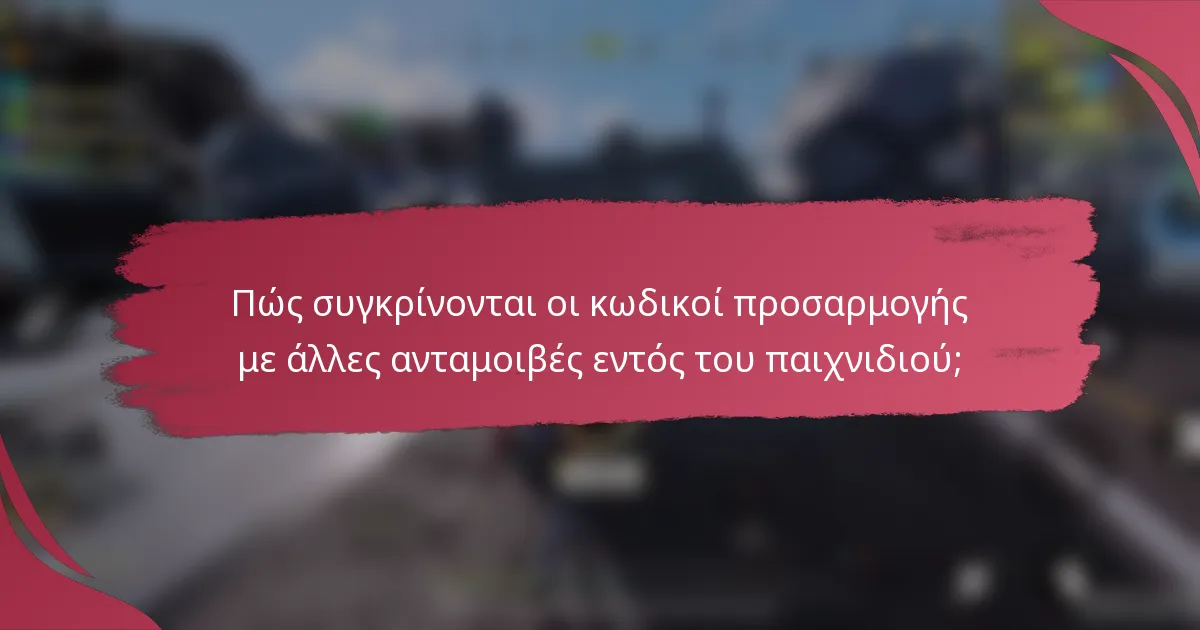 Πώς συγκρίνονται οι κωδικοί προσαρμογής με άλλες ανταμοιβές εντός του παιχνιδιού;