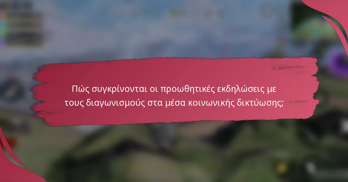 Πώς συγκρίνονται οι προωθητικές εκδηλώσεις με τους διαγωνισμούς στα μέσα κοινωνικής δικτύωσης;
