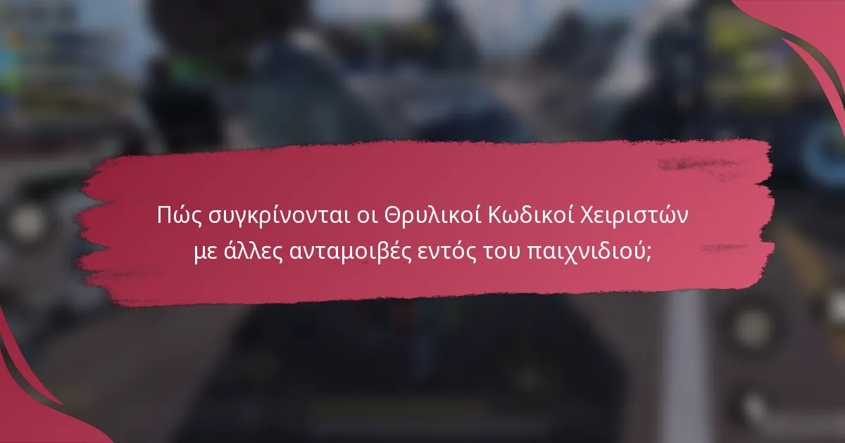 Πώς συγκρίνονται οι Θρυλικοί Κωδικοί Χειριστών με άλλες ανταμοιβές εντός του παιχνιδιού;