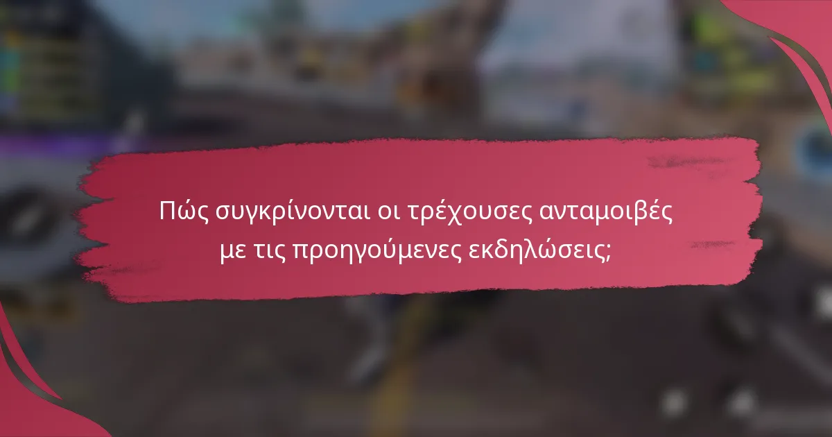 Πώς συγκρίνονται οι τρέχουσες ανταμοιβές με τις προηγούμενες εκδηλώσεις;