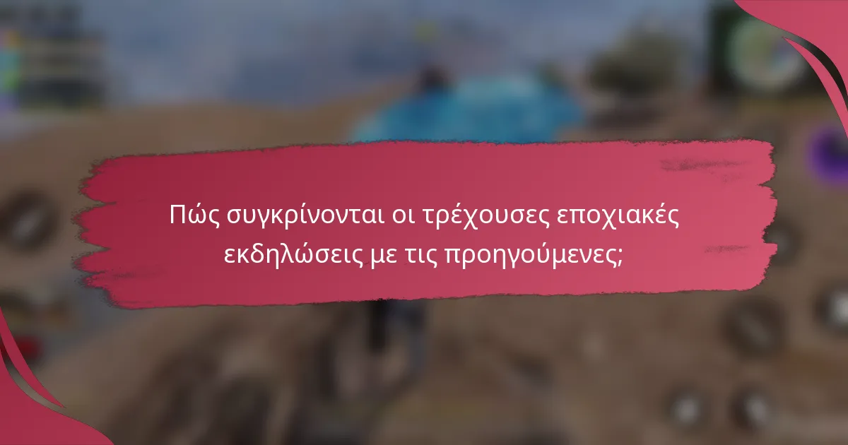 Πώς συγκρίνονται οι τρέχουσες εποχιακές εκδηλώσεις με τις προηγούμενες;