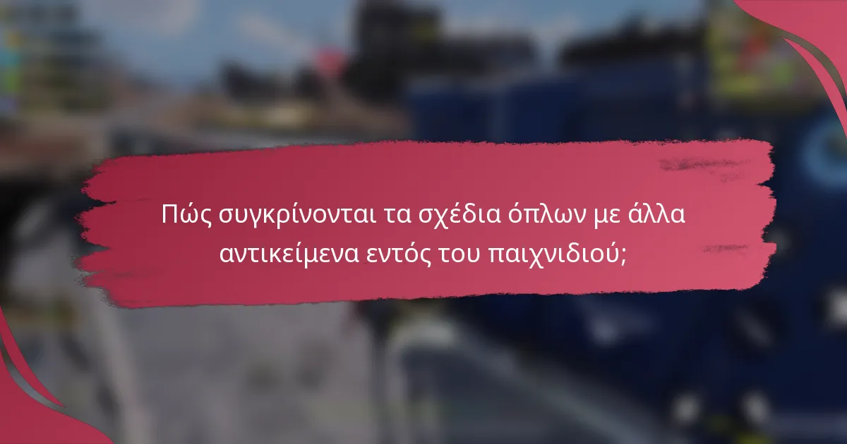 Πώς συγκρίνονται τα σχέδια όπλων με άλλα αντικείμενα εντός του παιχνιδιού;