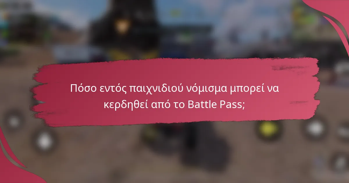 Πόσο εντός παιχνιδιού νόμισμα μπορεί να κερδηθεί από το Battle Pass;