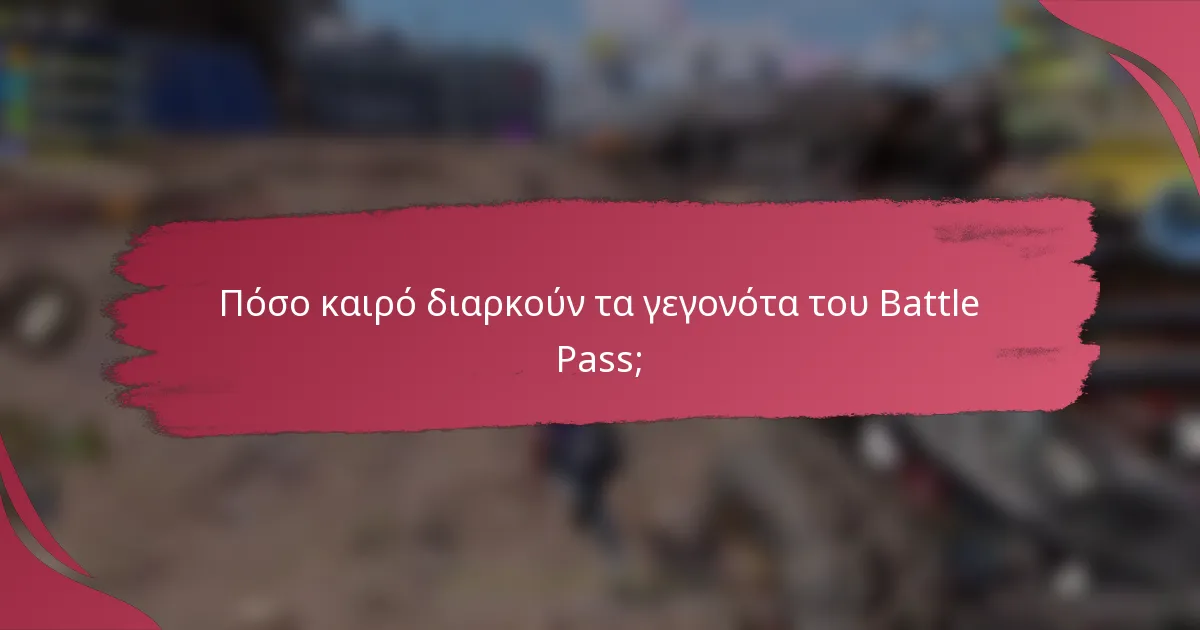 Πόσο καιρό διαρκούν τα γεγονότα του Battle Pass;