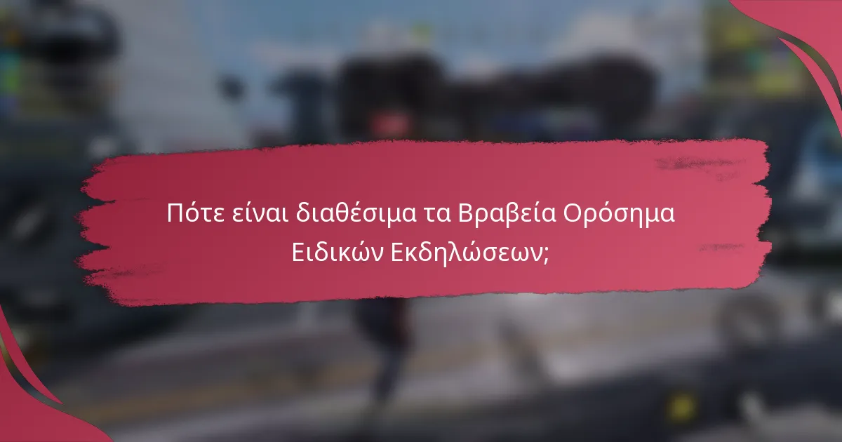 Πότε είναι διαθέσιμα τα Βραβεία Ορόσημα Ειδικών Εκδηλώσεων;