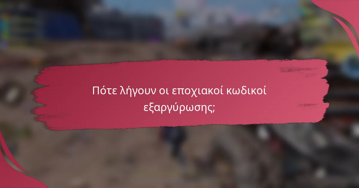 Πότε λήγουν οι εποχιακοί κωδικοί εξαργύρωσης;