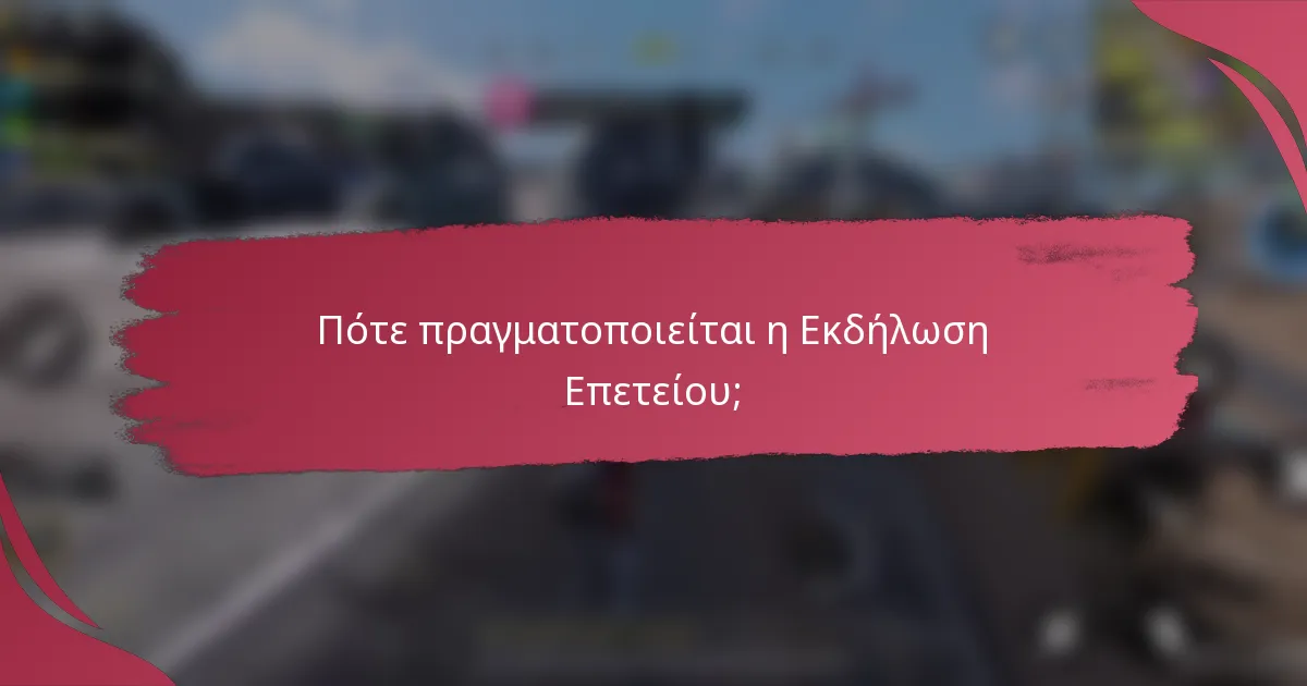 Πότε πραγματοποιείται η Εκδήλωση Επετείου;