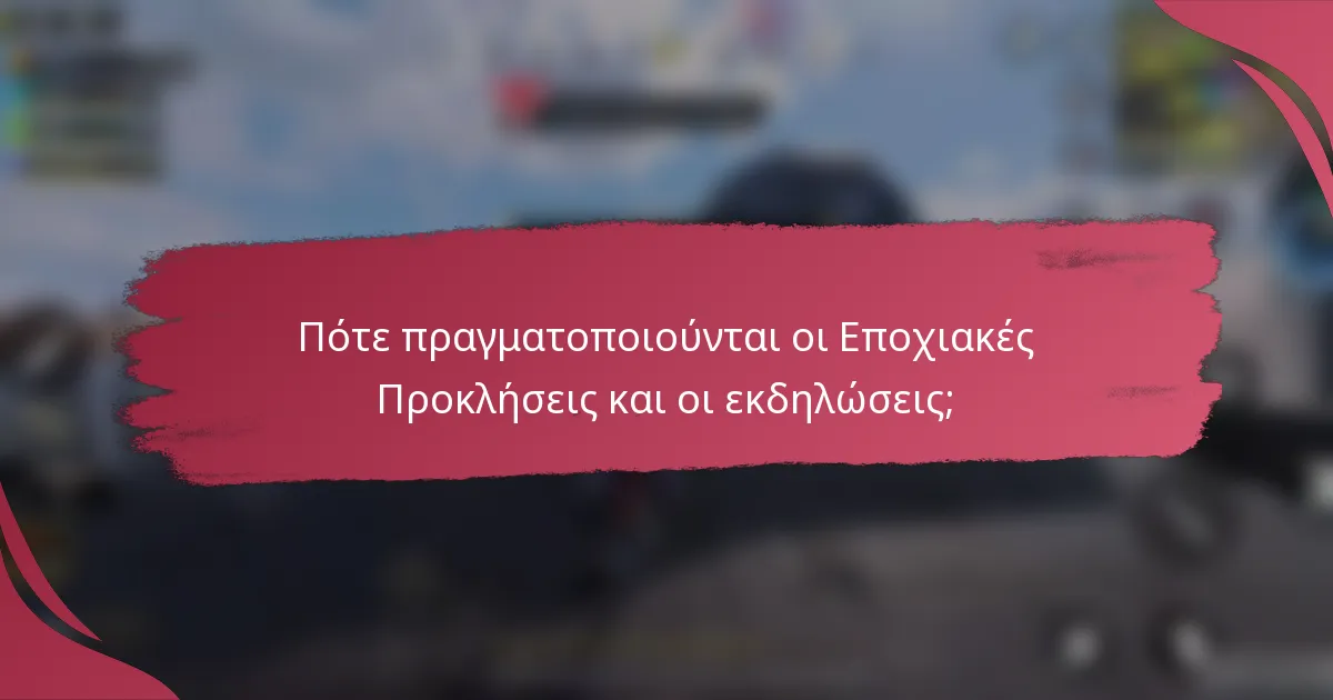 Πότε πραγματοποιούνται οι Εποχιακές Προκλήσεις και οι εκδηλώσεις;