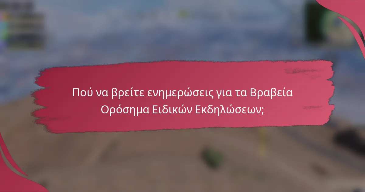 Πού να βρείτε ενημερώσεις για τα Βραβεία Ορόσημα Ειδικών Εκδηλώσεων;