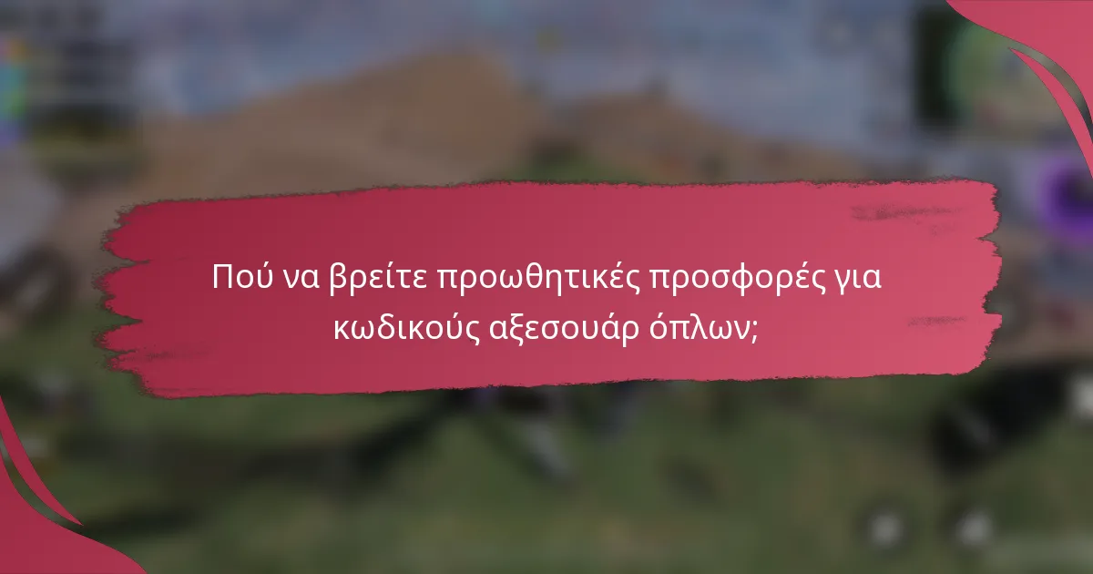 Πού να βρείτε προωθητικές προσφορές για κωδικούς αξεσουάρ όπλων;